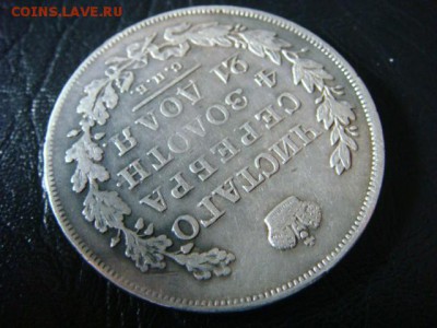 Рубль 1830 с.п.б. н.г - длинные ленты - DSC00582.JPG