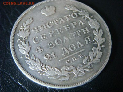 Рубль 1830 с.п.б. н.г - длинные ленты - DSC00581.JPG
