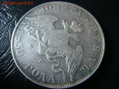 Рубль 1830 с.п.б. н.г - длинные ленты - DSC00579.JPG