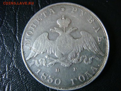 Рубль 1830 с.п.б. н.г - длинные ленты - DSC00577.JPG