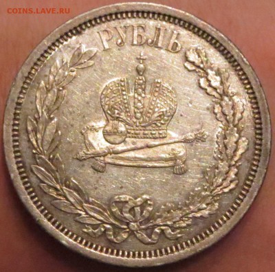 Рубль на коронацию Александра III 1883 - IMG_2610.JPG
