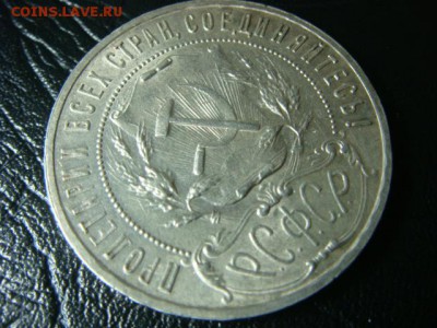 Рубль 1921 - DSC00585.JPG