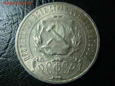 Рубль 1921 - DSC00584.JPG