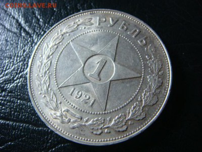 Рубль 1921 - DSC00588.JPG