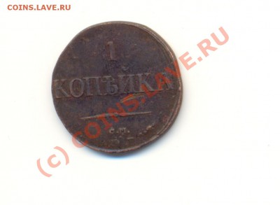 1 копейка 1831 СМ до 14.08.10 20-00 мск - ScanКопСМ1.JPG