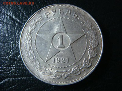 Рубль 1921 - DSC00591.JPG