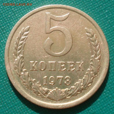 5 копеек 1973 СССР №4 22:00 31.08.2015 - DSC03817.JPG