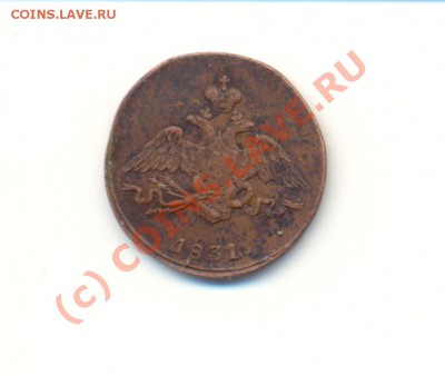 1 копейка 1831 СМ до 14.08.10 20-00 мск - ScanКопСМ2.JPG
