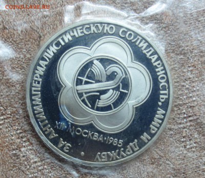 1 руб 1986г. ГОД МИРА.НОВОДЕЛ.в б.з. до 30.08 - IMG_5318.JPG