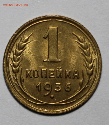 1 копейка 1936  unc - xlqX5O4AYYM-1