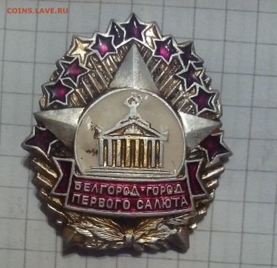 значек белгород город первого салюта - IMG_20150825_203334.JPG