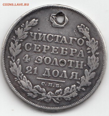 1 рубль 1830 дырявый на оценку - IMG_0001