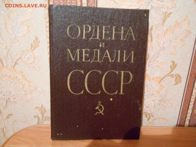 Книга-каталог "Ордена и медали ссср" 28.08.15. - DSCN3614[1].JPG
