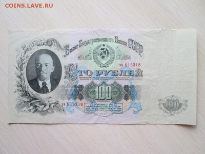 100 руб 1947 года 16 лент Сохран!!! - IMG_8776.JPG