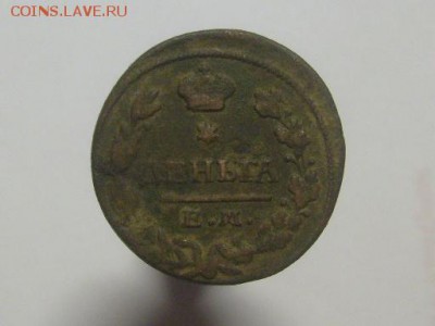 Деньга 1827 ЕМ-ИК до 30.08 в 22-00 по мск - S6306042.JPG