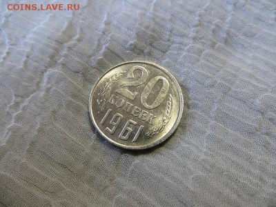 20 копеек 1961 год (2 шт). Оцените. - 011.JPG
