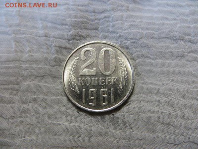 20 копеек 1961 год (2 шт). Оцените. - 012.JPG