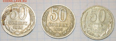 50 копеек 1964,1983,1991г.-3 шт. - 71