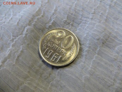 20 копеек 1961 год (2 шт). Оцените. - 015.JPG