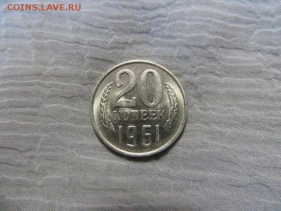 20 копеек 1961 год (2 шт). Оцените. - 016.JPG