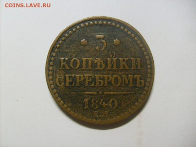3 копейки серебром 1840 ЕМ до 30.08 в 22-00 по мск - S6306044.JPG