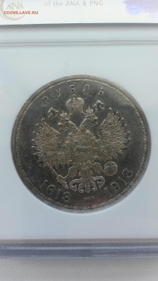РУБЛЬ 1913г. 300лет. NGC MS 62. до 01.09  22:00мск - IMG_20150815_095749