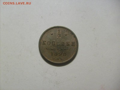 2 Копейки 1898 СПБ Чердачная сохранность до 30.08 в 22-00 - S6306062.JPG