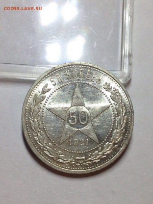 50 копеек 1921 aUNC-UNC до 28.08.15. - image