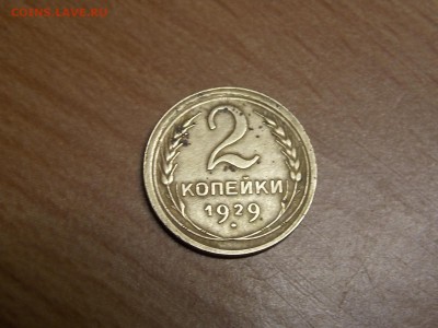 2 КОПЕЙКИ 1929г. - DSCN3948.JPG