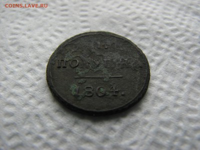 Помогите оценить. Полушка 1804. - IMG_5969.JPG