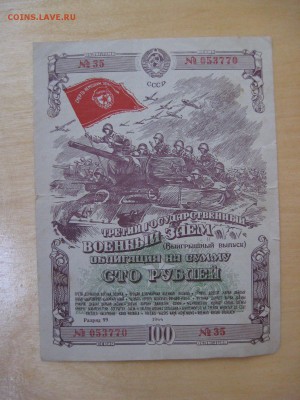 Военный заём. Облигация на сумму 100 рублей 1944 год - IMG_5996.JPG