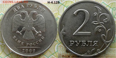 2 руб.2009 ммд,все редкие и неч. шт.по АС. Прошу подтвердить - 2руб 2010м Н-4.12В