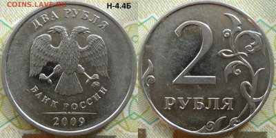 2 руб.2009 ммд,все редкие и неч. шт.по АС. Прошу подтвердить - 2руб2009 мН-4.4Б