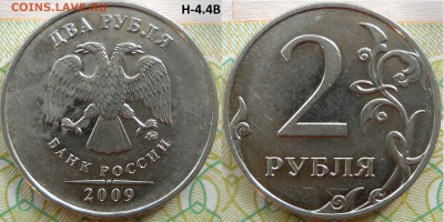 2 руб.2009 ммд,все редкие и неч. шт.по АС. Прошу подтвердить - 2руб 2009м Н-4.4В