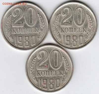 20 копеек 1980 г. 3 шт. до 02.09.15 г. в 22.00 - Scan-150826-0014