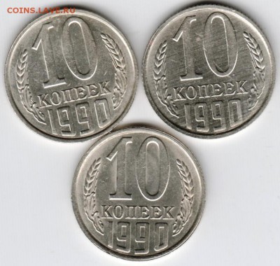 10 коп. 1990 г. 3 шт. разновидность? - Scan-150826-0017