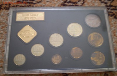 Набор 1978 года без 1 рубля. До 2.09.2015 в 22.00 - P1010012.JPG