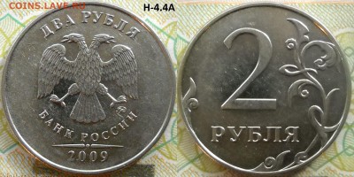 2 руб.2009 ммд,все редкие и неч. шт. по АС. - 2руб2009м Н-4.4А
