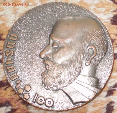 Медаль.Армения.Комитас 100 лет. Бронза.До 2.09.15 в 22.00 - P1010014.JPG