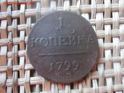 Копейка 1799 ЕМ. До 2.09.2015г. - 1 и 2 038.JPG