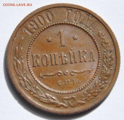 1 копейка 1900 - 1коп.2