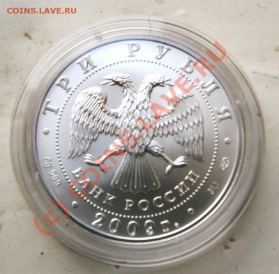 3 рубля георгий 2009 - до 21-00 15 августа - Изображение 004