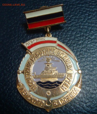 ЗНАК Почётный работник водных путей Ленского бассейна,585 - DSC01831.JPG