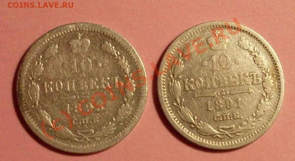 оцените 10 копеек 1891 и 93 года - 1891.JPG