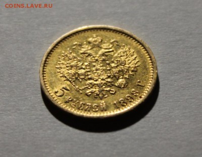 5 рублей 1898 аг - IMG_9605.JPG