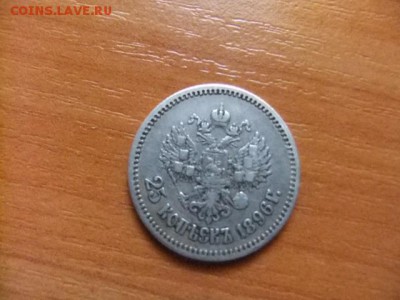 25 коп.1895.1896.1900 - DSCF6524.JPG