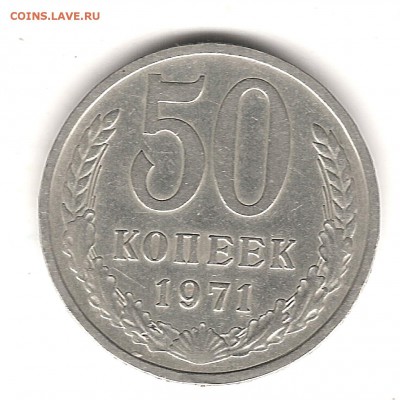 50 коп 1971 г - Изображение 314