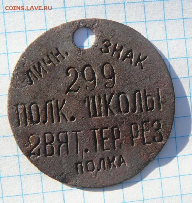 личн. знак полк. школы 2 Вят.тер.рез.полка - P1320991.JPG