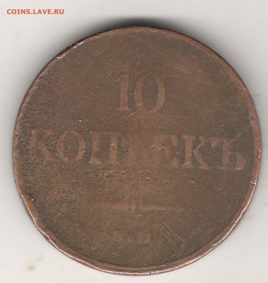 10 коп 1833г ЕМ ФХ - Изображение 316