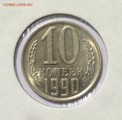 10 копеек 1990 М в блеске! до 22:00 2.09.2015 - image
